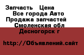 Запчасть › Цена ­ 1 500 - Все города Авто » Продажа запчастей   . Смоленская обл.,Десногорск г.